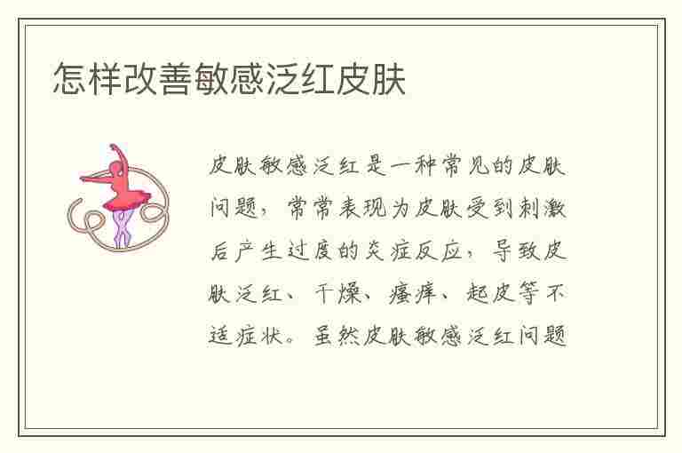 怎样改善敏感泛红皮肤